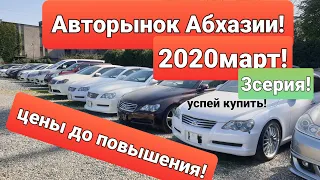 АВТО ИЗ АБХАЗИИ!Авторынок Абхазии!3!АБХАЗИЯ2020 ЦЕНЫ НА АВТО ИЗ АБХАЗИИ!СУХУМ!АБХАЗСКИЙ УЧЕТ 2020!