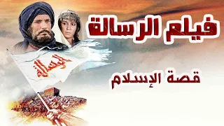 فيلم الرسالة كامل بجودة عالية HD - قصة الإسلام