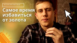 Самое время избавиться от золота? Инвестиции для начинающих Курс доллара ВТБ Мои инвестиции