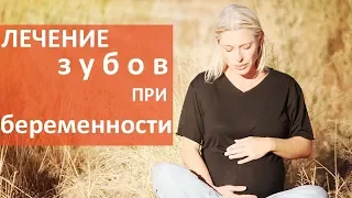 Лечение зубов при беременности. 🤰🏻 Безопасное лечение зубов у беременных. Мать и Дитя