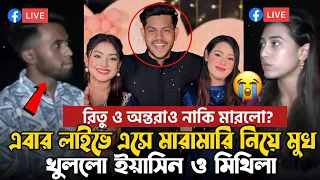 এবার লাইভে মারামারি নিয়ে মুখ খুললো ইয়াসিন ও মিথিলা 😭| Yasin Hossain | Team Rakib Hossain