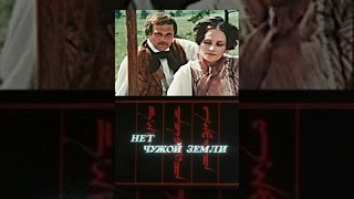 Нет чужой земли (1 серия)  (1990) фильм