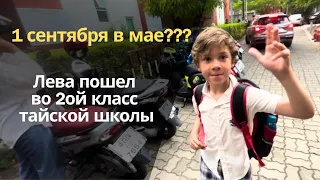 Начало учебного года в Таиланде/Лева идет во 2ой класс