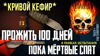 ПРОЖИТЬ 100 ДНЕЙ В ИСПЫТАНИИ «ПОКА МЁРТВЫЕ СПЯТ»✮КРИВОЙ КЕФИР✮THE LONG DARK📍v2.27