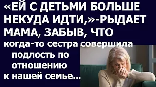 Истории из жизни Ей с детьми больше некуда идти рыдает мама, забыв, что когда то