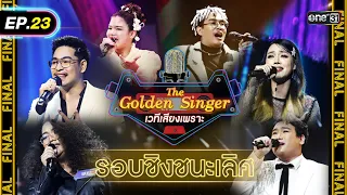 The Golden Singer เวทีเสียงเพราะ | EP.23 (FULL EP) | 11 ก.พ. 67 | one31