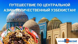 Путешествие по Центральной Азии: Величественный Узбекистан