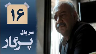 Serial Pargar - Part 16 | سریال پرگار - قسمت 16