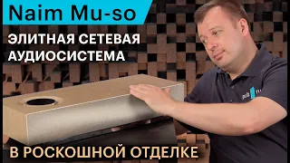 Эксклюзивная отделка, богатый звук. Сетевая аудиосистема Naim Mu-So Wood Edition