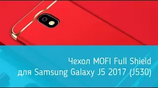 Чехол MOFI Full Shield для Samsung Galaxy J5 2017 (J530): подробный обзор