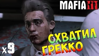 MAFIA 3 Прохождение на Русском Схватил Грекко х9