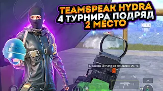 СНОВА ТОП 2 ТУРНИРА 😤 | TEAMSPEAK HYDRA TOP 1 | PUBG MOBILE |