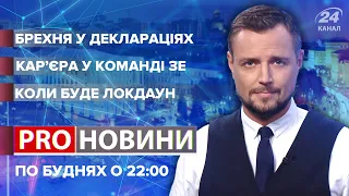 Покарання за брехню у деклараціях, Pro новини, 4 грудня 2020