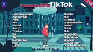 รวมเพลงฮิตในTikTokล่าสุด BOWKYLION VS NONT TANONT ฟังยาวๆ 1 ชั่วโมง - M3799