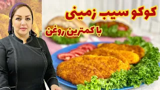 آموزش کوکو سیب زمینی:طرز تهیه کوکو سیب زمینی با کمترین روغن