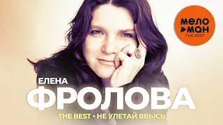 Елена Фролова - The Best - Не улетай ввысь