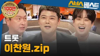 [트로트 가수 베스트] 이찬원.zip #이찬원