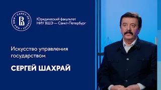 Сергей Шахрай: искусство управления государством