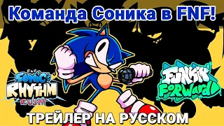 Трейлер Sonic's Rhythm Rush На Русском | Friday Night Funkin' (Funkin' Forward)