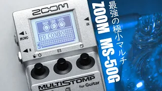 A convenient and compact ultra-small multi-effect pedal "Multistomp" / 【ZOOM / MS-50G Multistomp】