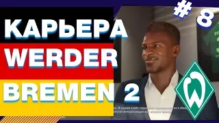 Карьера тренера FIFA 18 за WERDER BREMEN 2.ФИФА 18 трансферы в карьере.Studend play