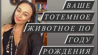 Как определить свой тотем по году рождения# зороастрийская система# тотемное животное по году рожд#