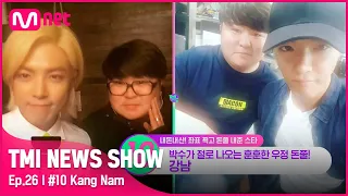 [TMI NEWS SHOW/26회] 지하철에서의 인연이 지금까지 ✪ ω ✪ 강남이 지하철 친구에게 해준 FLEX#TMINEWSSHOW I EP.26 | Mnet 220824 방송