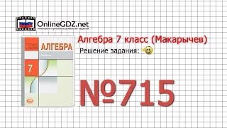 Задание № 715 - Алгебра 7 класс (Макарычев)