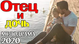 Мелодрама 2020! Отец и дочь! Русские мелодрамы 2020 новинки смотреть онлайн HD 1080P