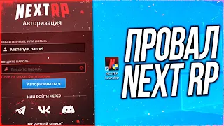 КАК NEXT RP ОЧЕНЬ СИЛЬНО ЗАФЕЙЛИЛ С НОВЫМ ЛАУНЧЕРОМ. УХОЖУ С NEXT RP - УДАЛИЛИ АККАУНТ НА НЕКСТ РП?