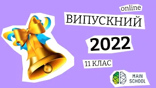 online Випускний 2022