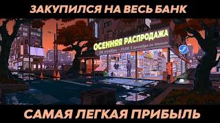 ОСЕННЯЯ РАСПРОДАЖА! КАК БЫСТРО ЗАРАБОТАТЬ? ЛУЧШАЯ СХЕМА ЗАРАБОТКА В STEAM! САМАЯ ЛЕГКАЯ ПРИБЫЛЬ!