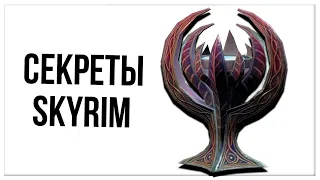 Skyrim - Интересные Детали и Лайфхаки Игры . ( Секреты 440 )