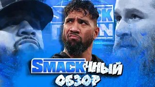 Так за кого же Джей? За Джимми или Сэми? I Обзор Smackdown 24 02 23