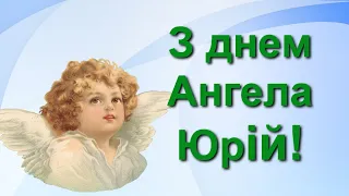 З днем Ангела Юрій!