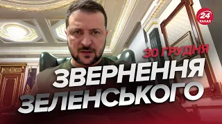 ⚡️ЗЕЛЕНСЬКИЙ зібрав УСІХ! ТЕРМІНОВЕ засідання ПРЕЗИДЕНТА / Звернення за 30 ГРУДНЯ