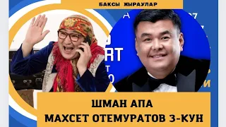 ШМАН АПАНЫ НУКУСТЕ МАХСЕТ ОТЕМУРАТОВТЫН КУТУІ БАҚСЫ ЖЫРАУЛАРМЕН ӘДЕМІ КЕШ,