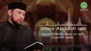 Qur'onni onson va tez yodlash uslubi | Shayx Abdulloh qori