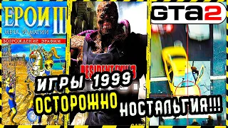 Во Что Мы Играли В 1999 Году | Игры Вышедшие Больше 20 Лет Назад |Лучшие игры 1999 года