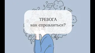 Тревожность. Как справляться?