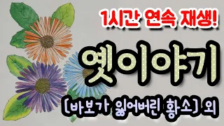 🌜꿀 잠 드는 잠자리 옛이야기!  [바보가 잃어버린 황소] 외 1시간🌛 설화/민담/세계옛이야기/고사성어/역사일화/세계명작/동화연속듣기/오디오북/수면동화