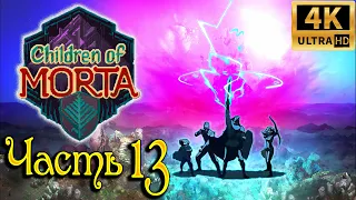 ✅Children of Morta✅ | прохождение | Часть 13