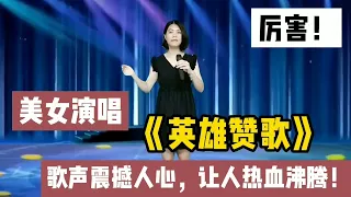 农村美女一首《英雄赞歌》歌声震撼人心，让人热血沸腾！感动！