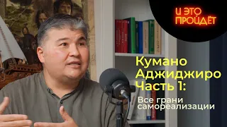 Поиск себя, воспитание, уверенность | Адлет Кумар, Часть 1 |  Подкаст И это пройдет