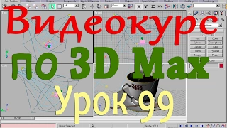 Видеокурс по 3d max. Каркасные объекты. Часть 3. Урок 99