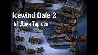 Icewind Dale 2 - #1 Доки Таргоса