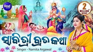 Sati Sabitri Brata Katha | ମହାସତୀ ସାବିତ୍ରୀଙ୍କର କରୁଣ କାହାଣୀ  | Namita Agrawal | Sidharth Music