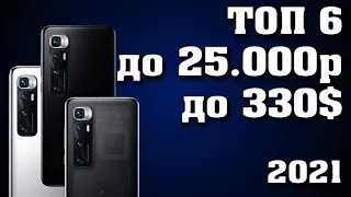 ТОП - 6. Лучшие смартфоны до 25000 рублей. Лучшие смартфоны 2021. Лучший игровой смартфон.