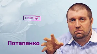 Потапенко: Путин из Чужого, истерика Охлобыстина, наложницы Пригожина, Залужный и Герасимов