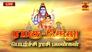 🔴LIVE : ராகு கேது பெயர்ச்சி - பலன்களும்... பரிகாரங்களும்... | rahuketupeyarchi | astrology |